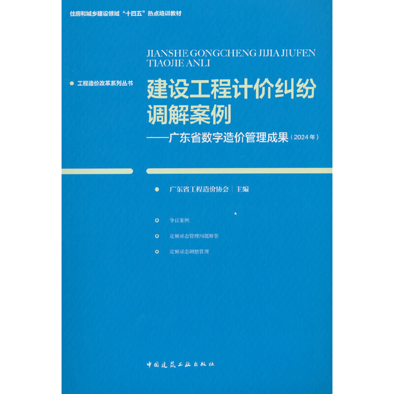 建设工程计价纠纷调解案例:广东省数字造价管理成果.2024年