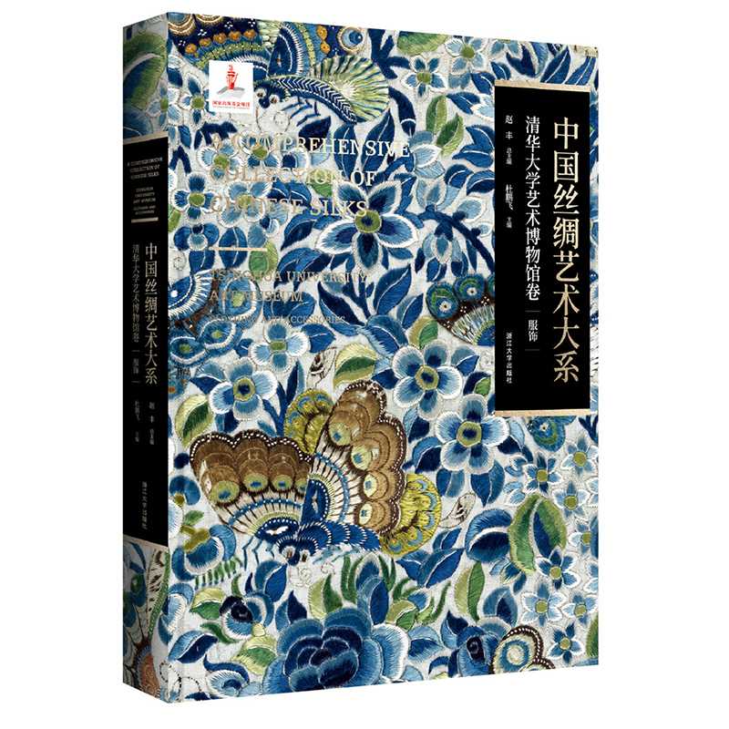 中国丝绸艺术大系.清华大学艺术博物馆卷.服饰