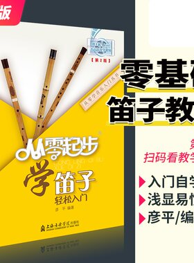 从零起步学笛子轻松入门 自学零基础教程书初学者入门教材书籍 零基础教材书 上海音乐学院出版社