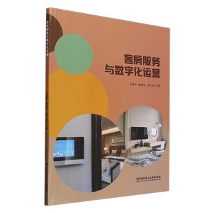 客房服务与数字化运营