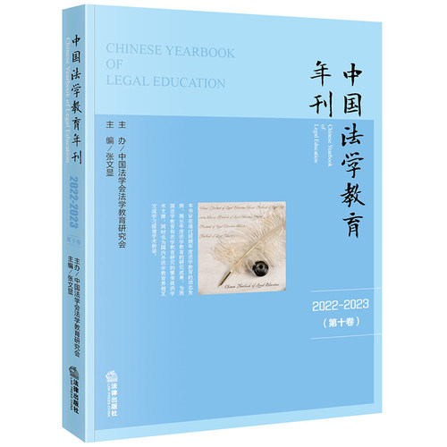 中国法学教育年刊(2022~2023)(第十卷)