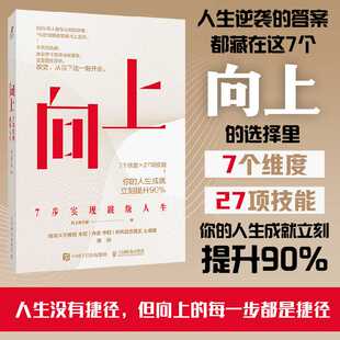 向上:7步实现跳级人生