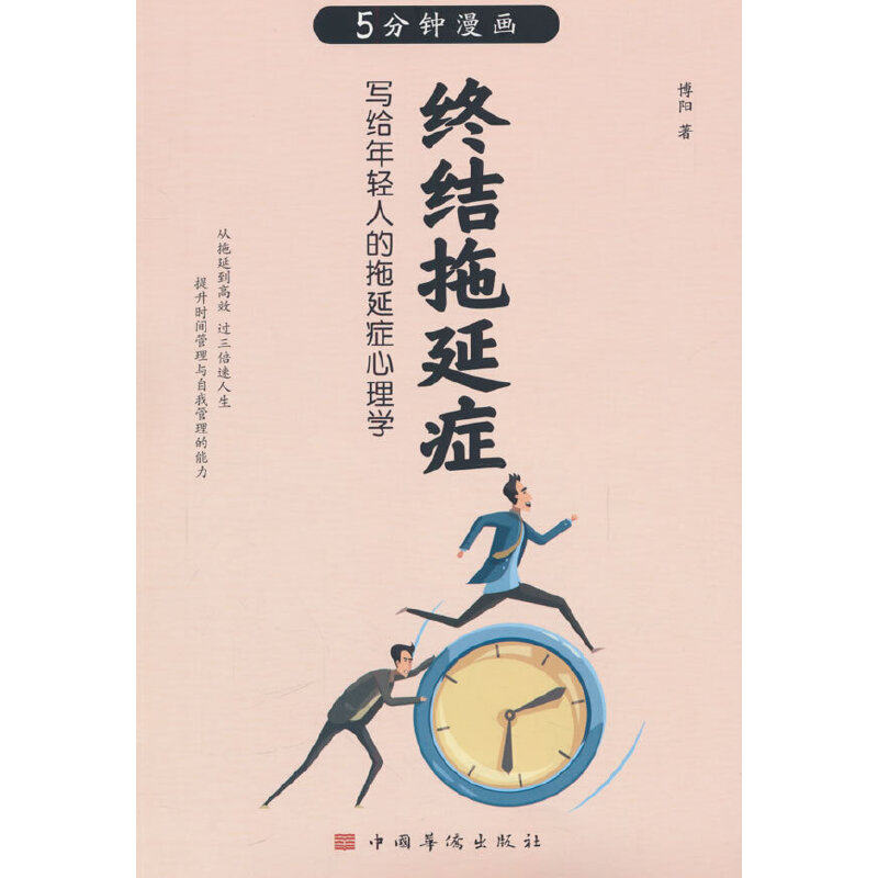 终结拖延症:写给年轻人的拖延症心理学