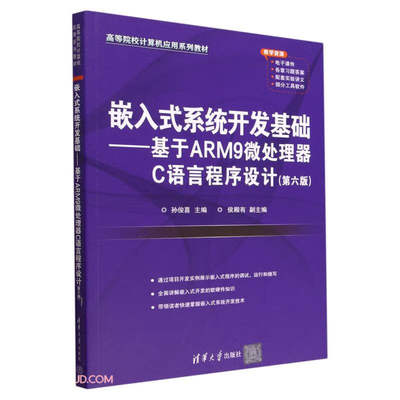 嵌入式系统开发基础:基于ARM9微处理器C语言程序设计(第六版)