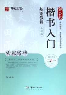 柳公权楷书入门基础教程.玄秘塔碑(升级版)