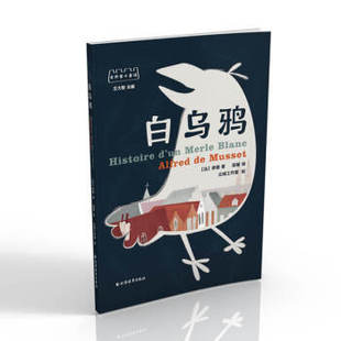 白乌鸦 缪塞