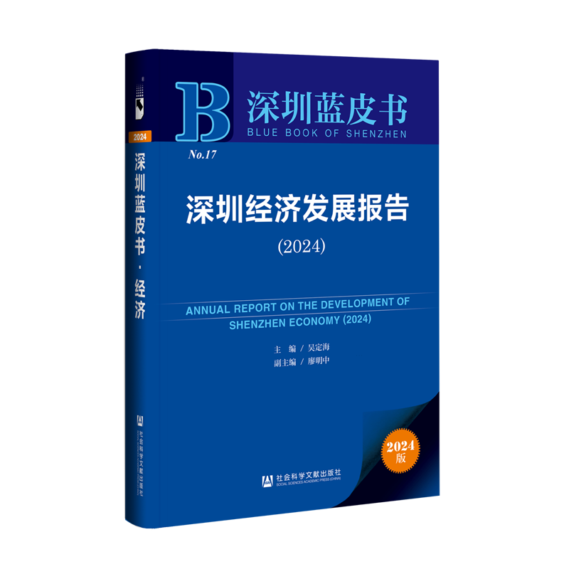 深圳经济发展报告.2024