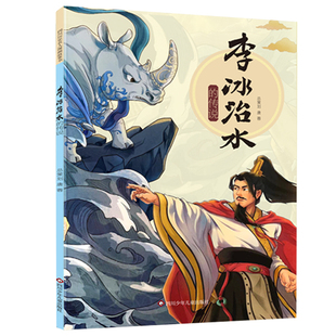 李冰治水的传说