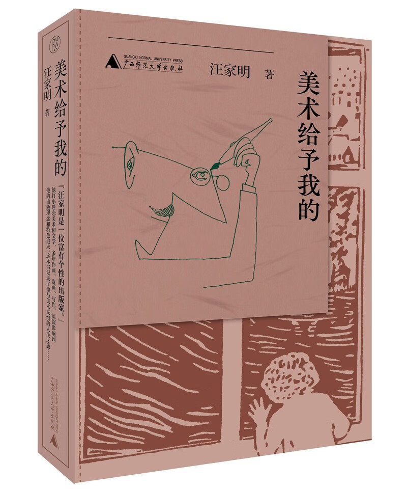 纯粹·美术给予我的(汪家明,纯粹,pura,出品)