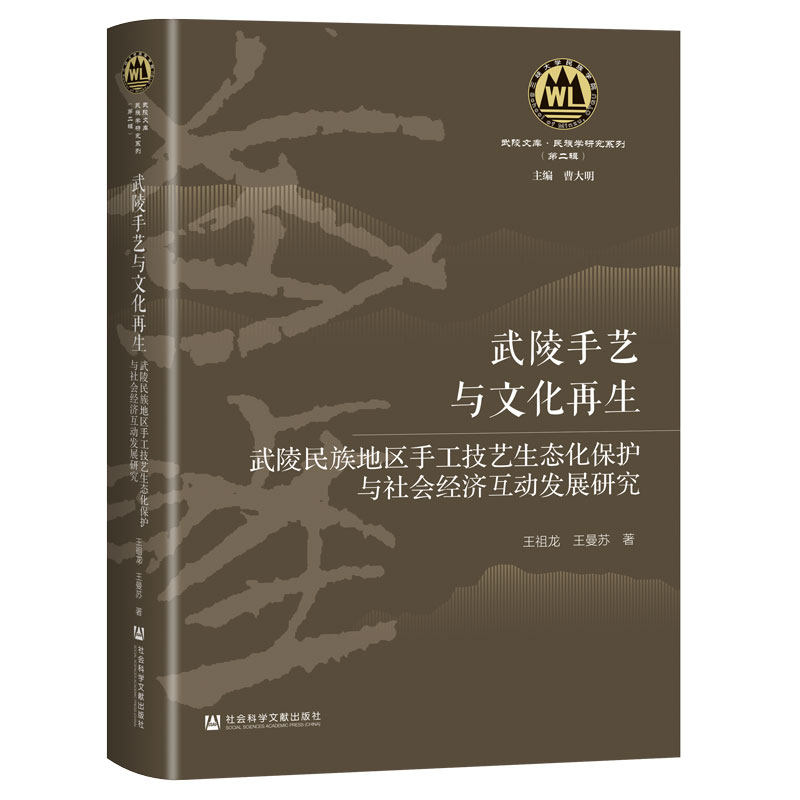 武陵手艺与文化再生:武陵民族地区手工技艺生态化保护与社会经济互动发展研究