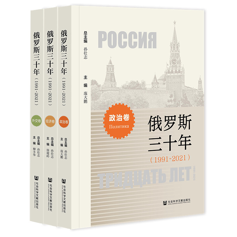 俄罗斯三十年(1991~2021)(全3册)