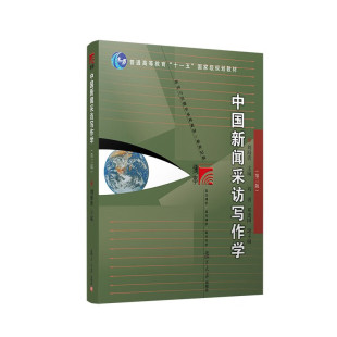 中国新闻采访写作学(第三版)