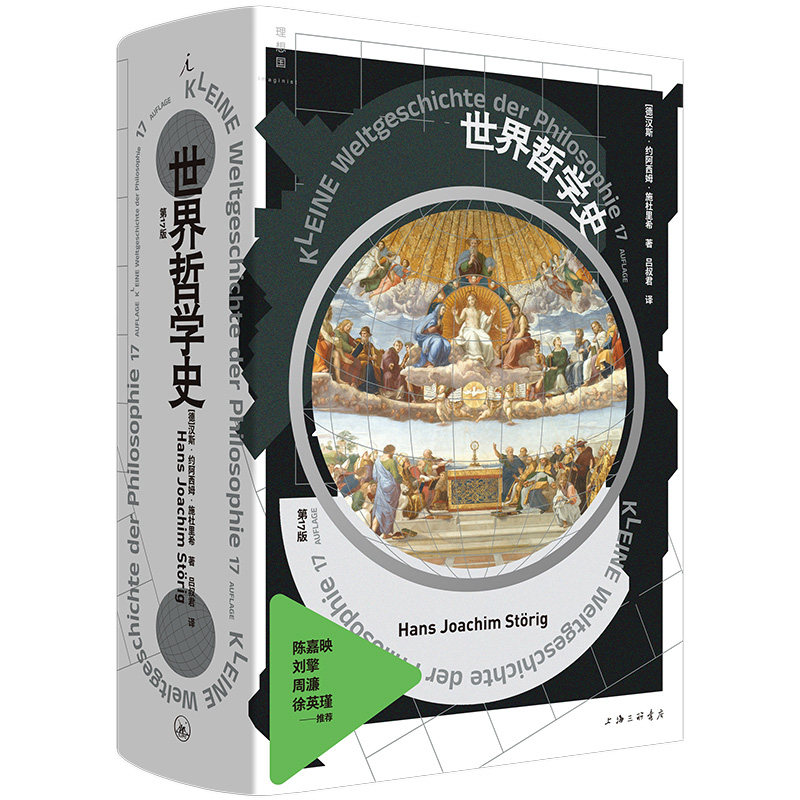 世界哲学史 汉斯·约阿西姆·施杜里希