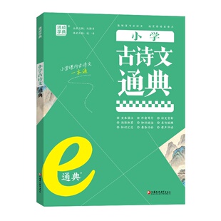 小学古诗文通典