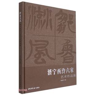 邹鲁流风 济宁西泠六家艺术作品集