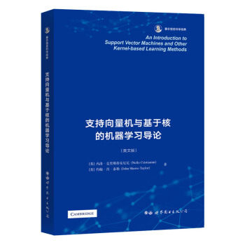 支持向量机与基于核的机器学习导论(英文版) 内洛.克里斯蒂安尼尼