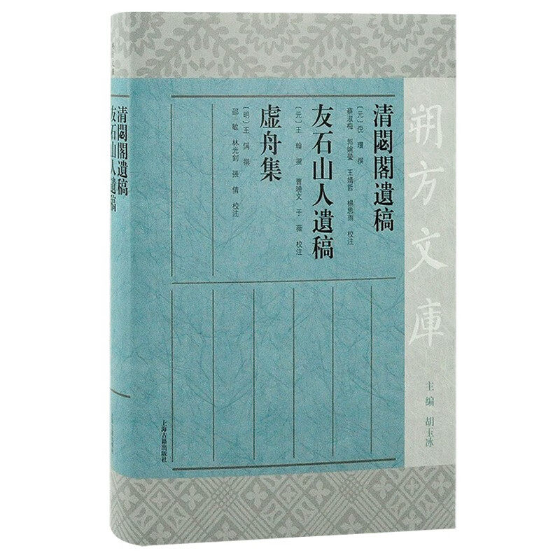 清閟阁遗稿 友石山人遗稿 虚舟集