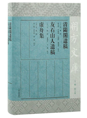 清閟阁遗稿 友石山人遗稿 虚舟集