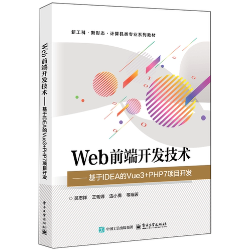 Web前端开发技术:基于IDEA的Vue3+PHP7项目开发