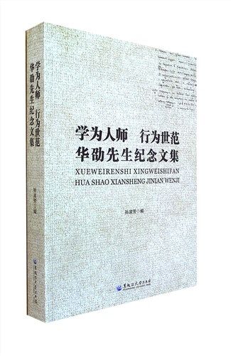 学为人师 行为世范:华劭先生纪念文集