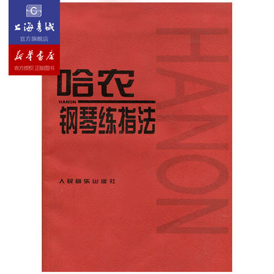 哈农钢琴练指法 人音红皮书钢琴书练习曲书籍钢琴教材儿童初级入门教学用书 钢琴基础教程教材 拜厄钢琴基本教程练指法 钢琴红皮书