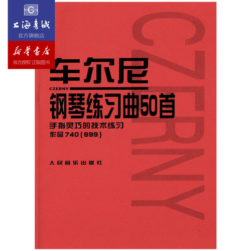 车尔尼钢琴练习曲50首 手指灵巧的技术练习作品740 699 手指灵巧的技术练习 钢琴练习曲 人民音乐出版社 正版保证 钢琴红皮书