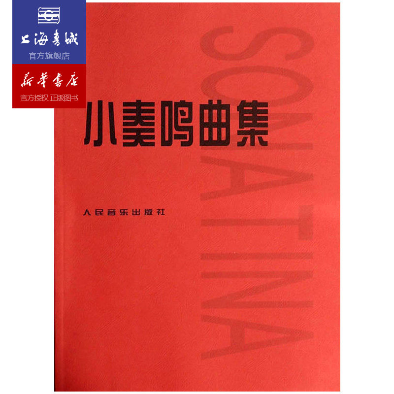 小奏鸣曲集 钢琴初级阶段教材教程曲谱五线谱 人民音乐出版社库劳克列门蒂著 初级钢琴练习曲库劳贝多芬小奏鸣曲钢琴书 钢琴红皮书