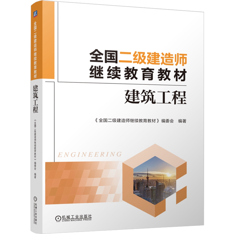 全国二级建造师继续教育教材.建筑工程