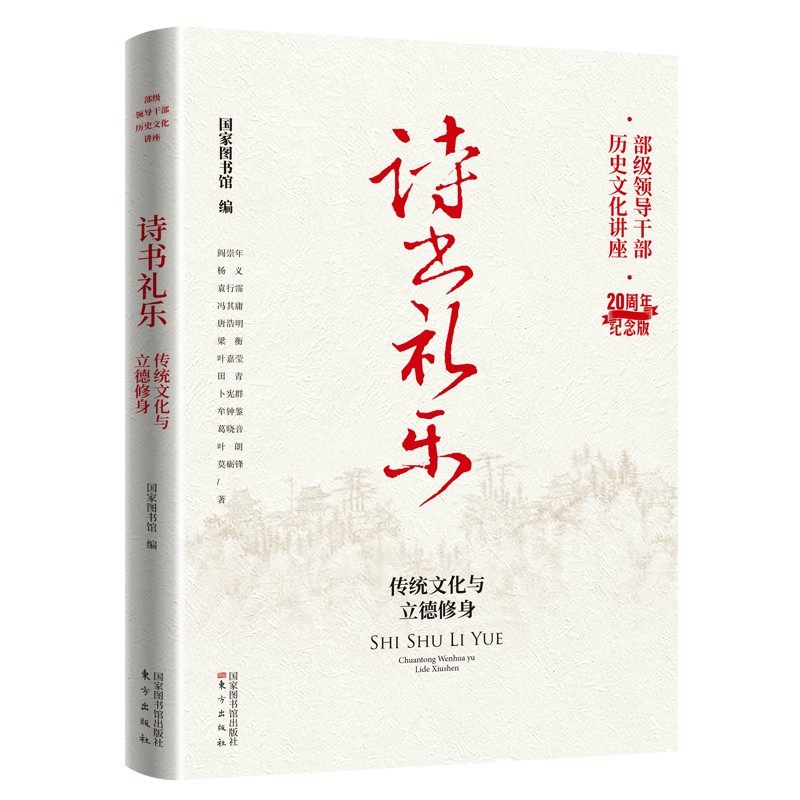诗书礼乐:传统文化与立德修身 国家图书馆