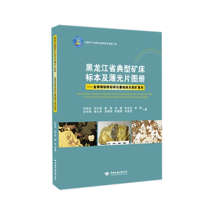 黑龙江省典型矿床标本及薄光片图册:金银铜钼铁铅锌钨石墨地热矿泉水