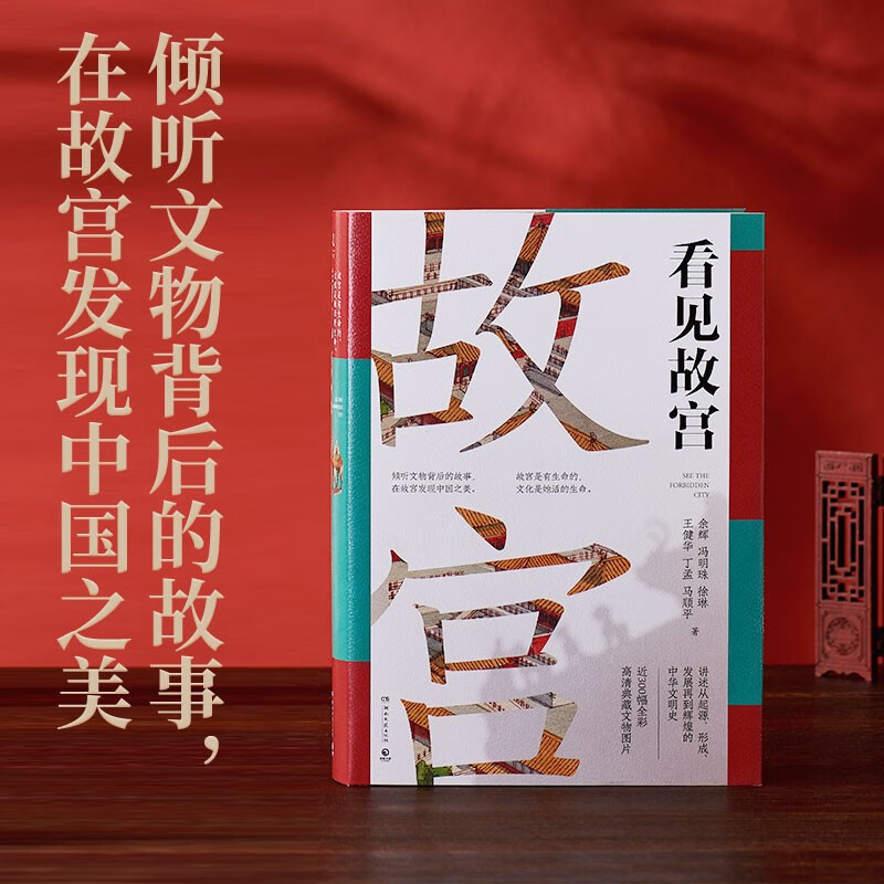 看见故宫 余辉 倾听文物背后的故事 在故宫发现中国之美 国宝守护人故宫 文物中国古代史中国史 百余件精彩国宝时光典藏之作 正版