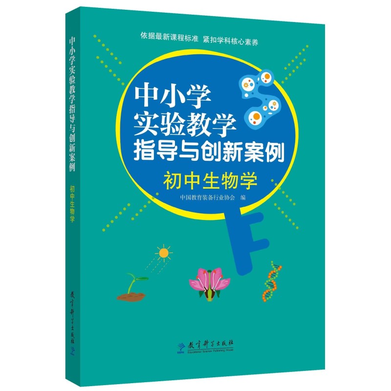 中小学实验教学指导与创新案例.初中生物学