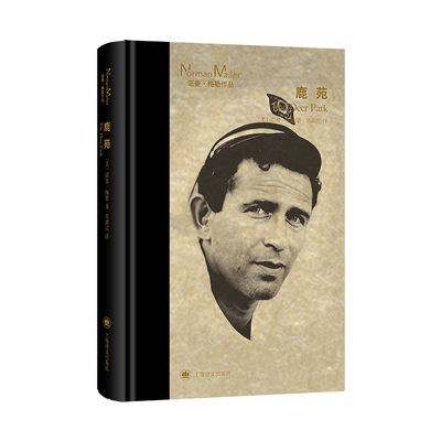 鹿苑 [美]诺曼·梅勒 著 刘新民 译 普利策文学奖获得者 海明威第二 美国文学大师 一部影射美国好莱坞隐秘之作 外国文学小说