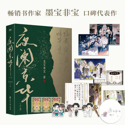 夜阑京华(上下册) 《很想很想你》《在暴雪时分》作者，人气畅销书作家墨宝非宝大气经典的口碑代表作。