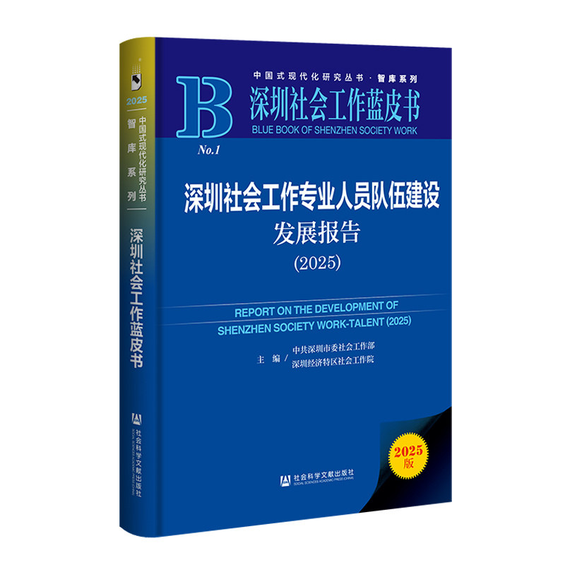 深圳社会工作专业人员队伍建设发展报告.2025(2025版)