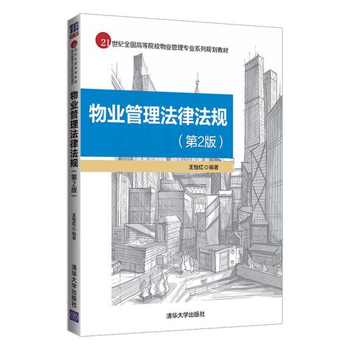 物业管理法律法规(第2版) 王怡红