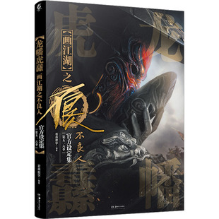 龙幡虎纛:画江湖之不良人官方设定集:第五.六季 若森数字编著 动漫国漫画册 高画质全彩印刷 收录第五、六季设定内容 天闻角川