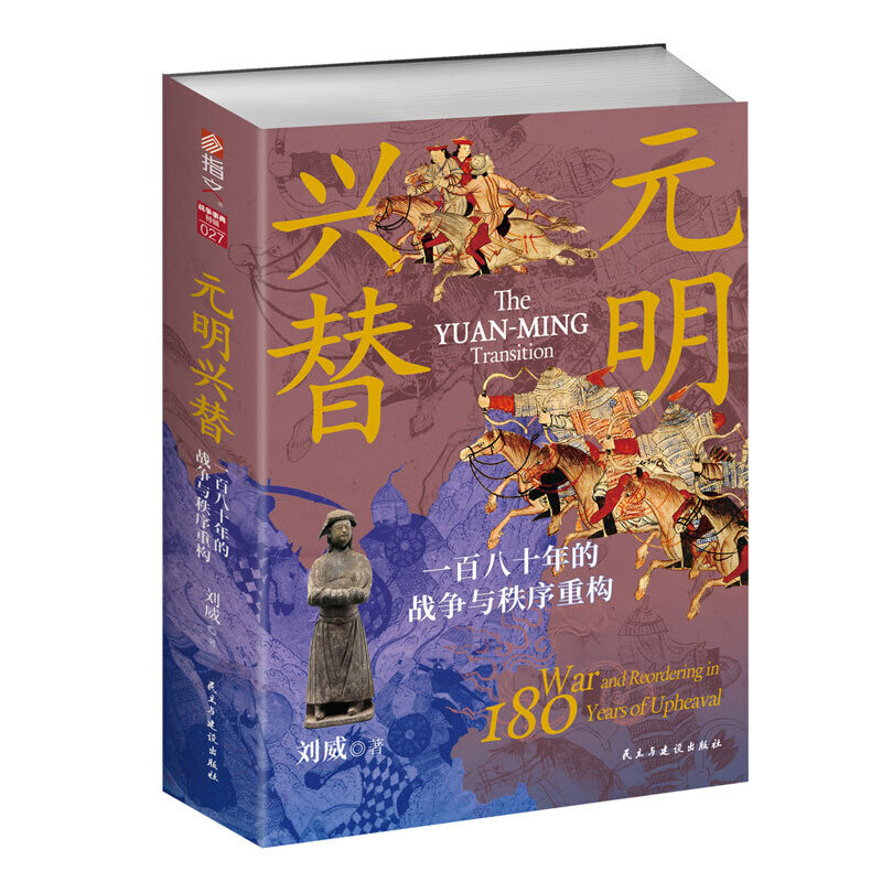 元明兴替:一百八十年的战争与秩序重构(全2册)