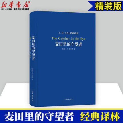 文学名著·经典译林：麦田里的守望者（新版） [The Catcher in the Rye]