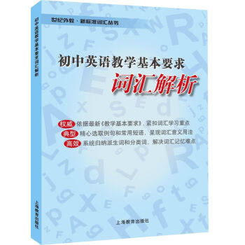 初中英语教学基本要求词汇解析