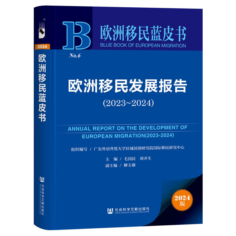 欧洲移民发展报告.2023～2024