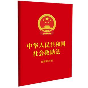 中华人民共和国社会救助法:含简明问答