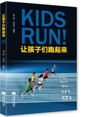 让孩子们跑起来 金飞豹 田同生