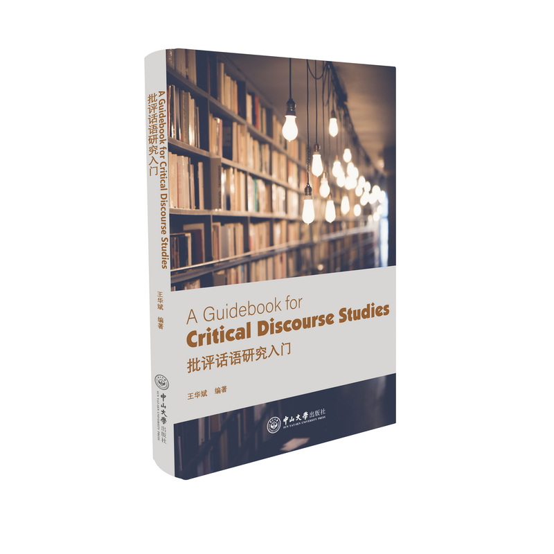 批评话语研究入门=A Guidebook for Critical Discourse Studies(英文)