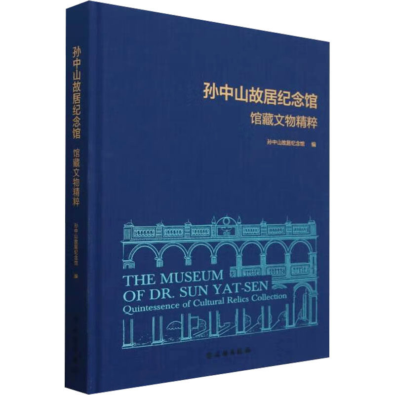 孙中山故居纪念馆馆藏文物精粹