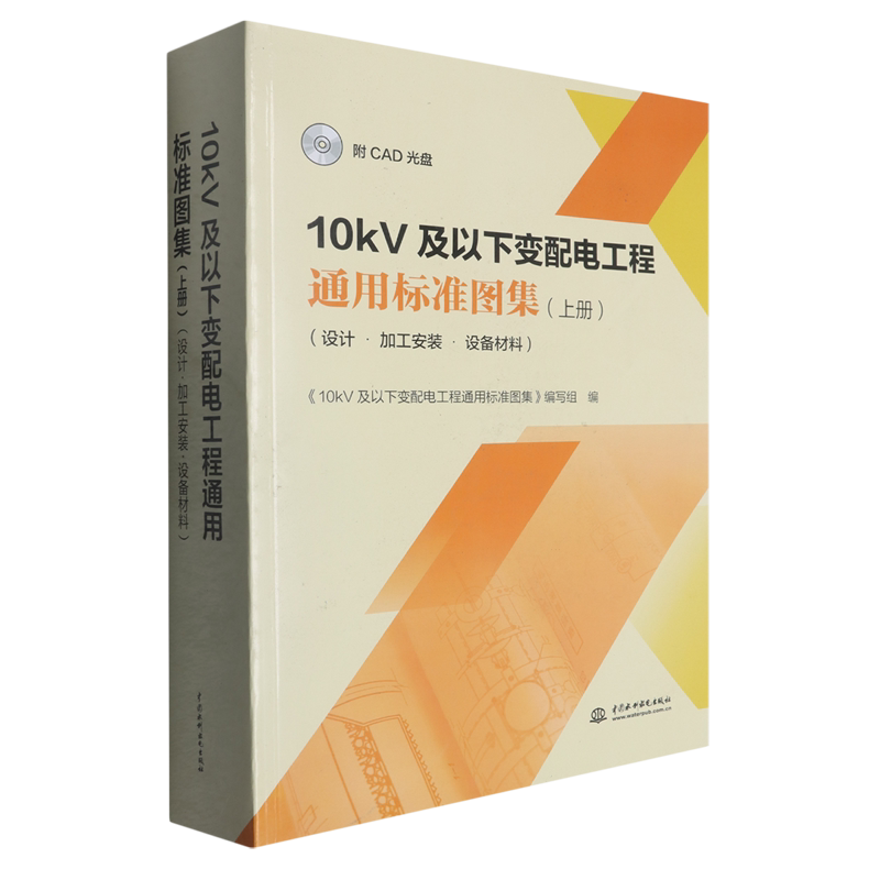 10kV及以下变配电工程通用标准图集:设计&middot;加工安装&middot;设备材料.上册(附CAD光盘)