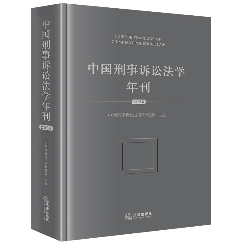 中国刑事诉讼法学年刊.2025