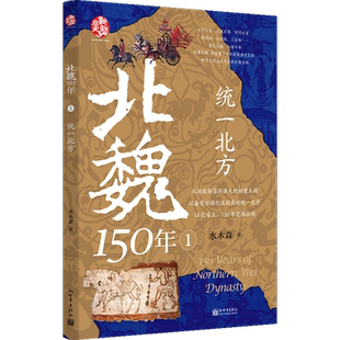 北魏150年.1,统一北方