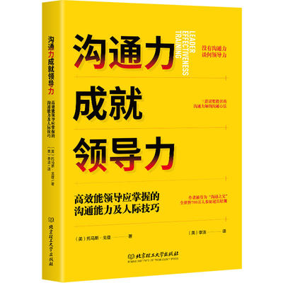 沟通力成就领导力：高效能领导应掌握的沟通能力及人际技巧([美]托马斯·戈登 著)