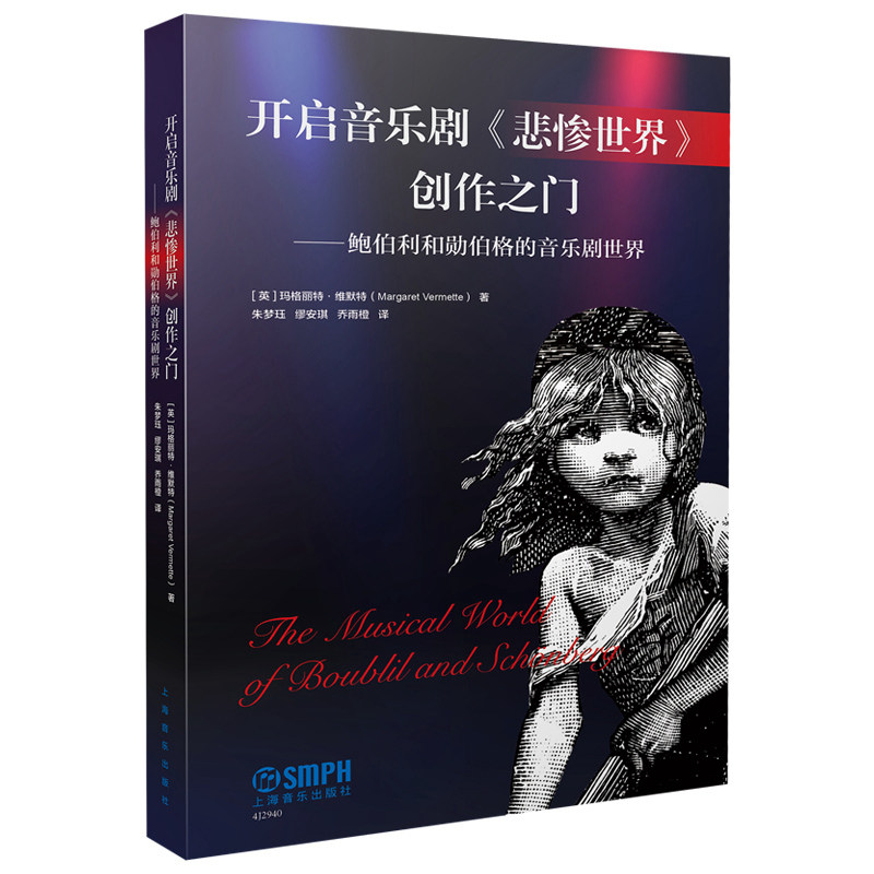 开启音乐剧《悲惨世界》创作之门:鲍伯利和勋伯格的音乐剧世界